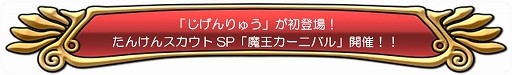 画像ギャラリー No.002のサムネイル画像 / 「ドラクエ どこでもモンスターパレード」,“魔王カーニバル”と“アンケートの洞くつ”が本日スタート