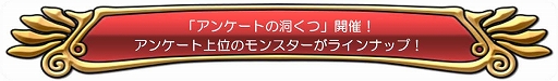 画像ギャラリー No.005のサムネイル画像 / 「ドラクエ どこでもモンスターパレード」,“魔王カーニバル”と“アンケートの洞くつ”が本日スタート