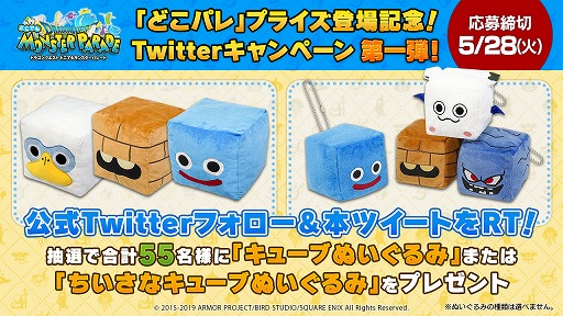 画像ギャラリー No.001のサムネイル画像 / 「DQ どこでもモンスターパレード」,プライズ登場記念にTwitterキャンペーンを開催