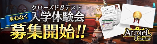 画像ギャラリー No.001のサムネイル画像 / 新作RPG「Ar:pieL」，12月18日に入学体験会（クローズドβテスト）の参加者募集を開始。使用可能なプレイヤーキャラクターを公開