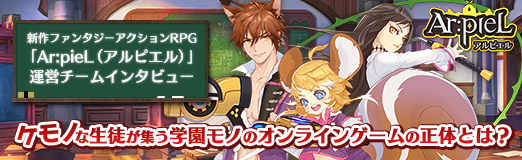 画像ギャラリー No.024のサムネイル画像 / 【PR】新作ファンタジーアクションRPG「Ar:pieL（アルピエル）」運営チームインタビュー。ケモノな生徒が集う学園モノのオンラインゲームの正体とは？