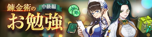 画像ギャラリー No.002のサムネイル画像 / 「Ar:pieL」，錬金術のお勉強[中級編]イベントが開催中