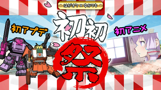 画像ギャラリー No.002のサムネイル画像 / 「はがねオーケストラ」に結月ゆかり&弦巻マキのオリジナルハガネが登場。協力型レイドイベント「爆走!ゆかマキロボ」が実施中