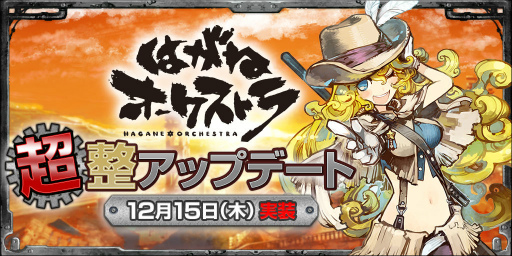画像ギャラリー No.001のサムネイル画像 / 「はがねオーケストラ」，全キャラクターのスキルや戦闘全般の調整を図る最新アップデートを実施。新シナリオ「3-B」も登場