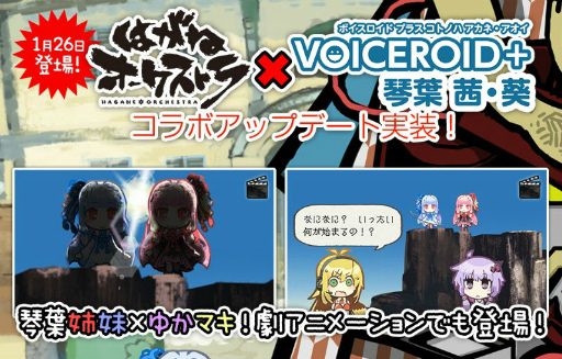 画像ギャラリー No.003のサムネイル画像 / 「はがねオーケストラ」,VOICEROID+琴葉茜・葵がゲームに参戦決定。大型アップデート“大洗祭”の特設サイトもオープン