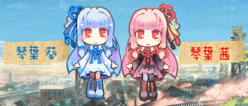 画像ギャラリー No.004のサムネイル画像 / 「はがねオーケストラ」,VOICEROID+琴葉茜・葵がゲームに参戦決定。大型アップデート“大洗祭”の特設サイトもオープン
