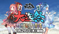 画像ギャラリー No.020のサムネイル画像 / 「はがねオーケストラ」,VOICEROID+琴葉茜・葵がゲームに参戦決定。大型アップデート“大洗祭”の特設サイトもオープン