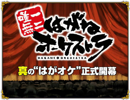 画像ギャラリー No.001のサムネイル画像 / 「はがねオーケストラ」の正式サービス&リニューアルが発表