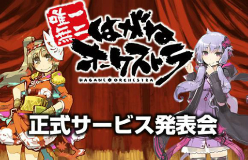 画像ギャラリー No.002のサムネイル画像 / 「はがねオーケストラ」の正式サービス&リニューアルが発表