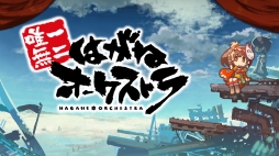 画像ギャラリー No.025のサムネイル画像 / 「はがねオーケストラ」の正式サービスが本日開始。第3班の開放や，シナリオ第4話の完結編などコンテンツが大幅に拡張