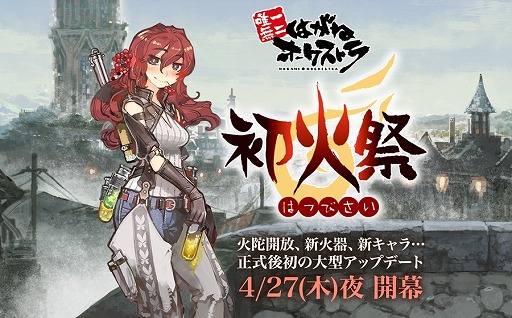 画像ギャラリー No.001のサムネイル画像 / 「はがねオーケストラ」，初の大型アップデート「初火祭」を4月27日に実施。特設サイトが公開