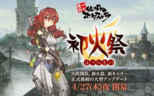 画像ギャラリー No.001のサムネイル画像 / 「はがねオーケストラ」注目の新拠点“火陀”を紹介。新火器や拡張要素のほか，もう名前に指11なんて書かなくて済む“戦友ひとことコメント”も実装