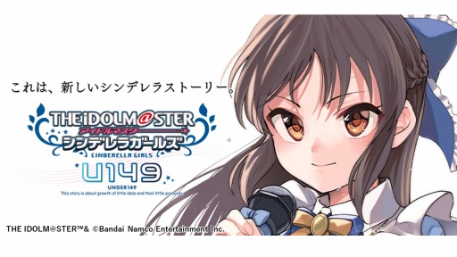 画像ギャラリー No.002のサムネイル画像 / 「アイドルマスター シンデレラガールズ U149」のTVアニメ化プロジェクトが始動。プロモーションムービーも公開に