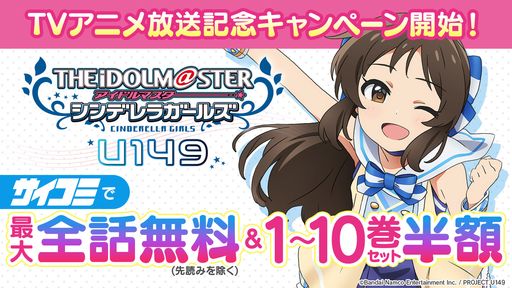 画像ギャラリー No.001のサムネイル画像 / テレビアニメ放送記念。漫画「アイドルマスター シンデレラガールズ U149」が無料で読めるキャンペーン開始