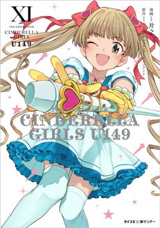 画像ギャラリー No.004のサムネイル画像 / テレビアニメ放送記念。漫画「アイドルマスター シンデレラガールズ U149」が無料で読めるキャンペーン開始