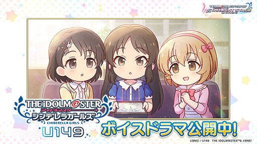 画像ギャラリー No.004のサムネイル画像 / 「デレステ」，2本の新CMを放送開始。ルームアイテムやスタージュエルをもらえる「U149」との連動キャンペーンも実施中