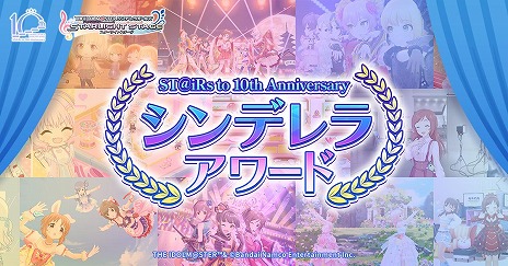 画像ギャラリー No.003のサムネイル画像 / 「デレステ」10周年に向けた「ST@iRs to 10th Anniversary シンデレラアワード」を開催。第1回「楽曲部門」の投票を開始