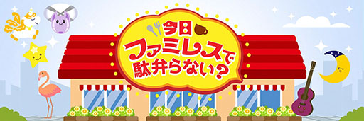 画像ギャラリー No.005のサムネイル画像 / 「今日ファミレスで駄弁らない？」，第3弾と4弾を9月14日，21日にオンエア。MCにアイマスの双葉杏と夢見りあむ，プロセカの天馬司と神代類を起用