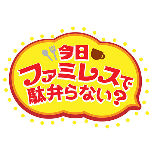 画像ギャラリー No.007のサムネイル画像 / 「今日ファミレスで駄弁らない？」，第3弾と4弾を9月14日，21日にオンエア。MCにアイマスの双葉杏と夢見りあむ，プロセカの天馬司と神代類を起用