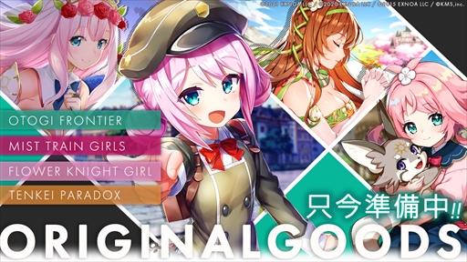 画像ギャラリー No.007のサムネイル画像 / KMS,「オトフロ」「ミストレ」「花騎士」「テンパラ」の新作グッズ情報を公開。プレゼントキャンペーンの実施も