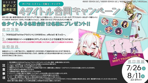 画像ギャラリー No.012のサムネイル画像 / KMS,「オトフロ」「ミストレ」「花騎士」「テンパラ」の新作グッズ情報を公開。プレゼントキャンペーンの実施も