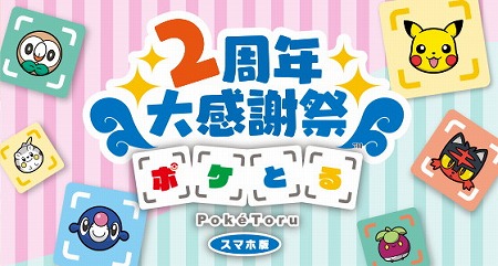 画像ギャラリー No.001のサムネイル画像 / 「ポケとる スマホ版」，2周年の記念キャンペーンを開催