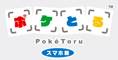 画像ギャラリー No.002のサムネイル画像 / ついにポケモンゲームがスマホに上陸。6月30日に始まる「ポケとる スマホ版」Android版のクローズドβテストは先着1万名が参加可能,配信は2015年夏予定
