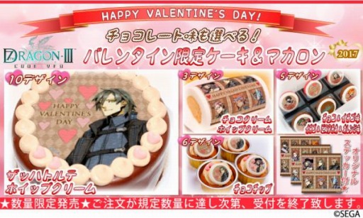 画像ギャラリー No.001のサムネイル画像 / 「セブンスドラゴンIII」，バレンタイン限定デザインのプリントケーキ＆マカロンが登場