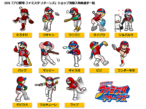 画像ギャラリー No.003のサムネイル画像 / 3DS「プロ野球 ファミスタ リターンズ」のショップ別特典が公開。ラインナップはパックやワギャンといった優秀なキャラ13種
