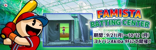 画像ギャラリー No.002のサムネイル画像 / 「ファミスタ リターンズ」発売を記念して,秋葉原のバッティングセンターにナムコスターズの選手が登場。9月21日から