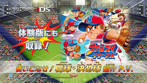 画像ギャラリー No.002のサムネイル画像 / 「プロ野球 ファミスタ リターンズ」,決め球15種類を確認できる「魔球・決め球紹介PV」と,序盤の“お助けパスワード”第2弾が公開