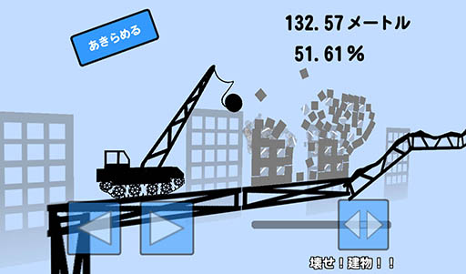 画像ギャラリー No.002のサムネイル画像 / 制御に失敗した鉄球は自機に襲いかかる!?　Android向けアクション「壊せ！建物！！」を紹介する「（ほぼ）日刊スマホゲーム通信」第878回