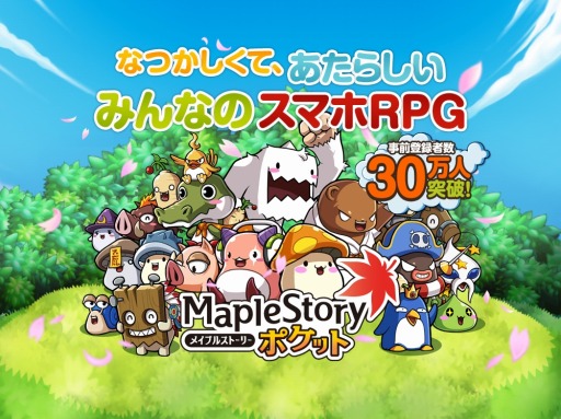 画像ギャラリー No.003のサムネイル画像 / 「メイプルストーリーポケット」事前登録数30万人を達成。特典を追加
