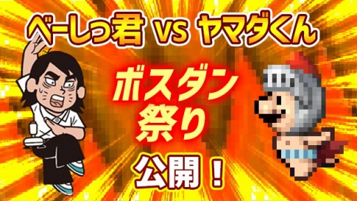 画像ギャラリー No.003のサムネイル画像 / 「勇者ヤマダくん」イベント「べーしっ君VSヤマダくんボスダン祭り！！」が開催中