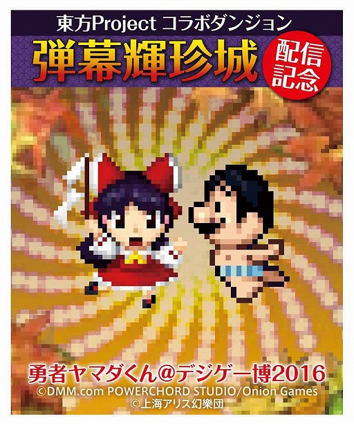 画像ギャラリー No.001のサムネイル画像 / 「勇者ヤマダくん」，東方Projectとのコラボダンジョンが期間限定で登場