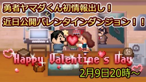 画像ギャラリー No.001のサムネイル画像 / 「勇者ヤマダくん」，30万DLを突破。2月9日の生番組でバレンタインイベントの情報も