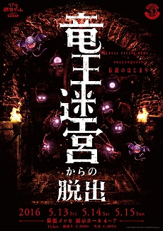 画像ギャラリー No.001のサムネイル画像 / リアル脱出ゲーム「竜王迷宮からの脱出」をフィーチャーした第3回「株式会社怪盗」が,闘会議 2016の2日目に放送決定