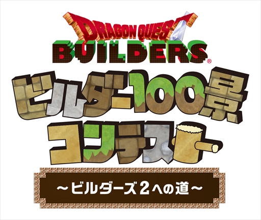 画像ギャラリー No.002のサムネイル画像 / 「ドラゴンクエストビルダーズ」，“ビルダー100景コンテスト”の詳細が発表に。入賞作品は「ドラゴンクエストビルダーズ2」に登場