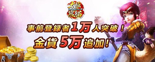 画像ギャラリー No.006のサムネイル画像 / 「太極パンダ」，事前登録キャンペーンの特典へ金貨5万を新たに追加