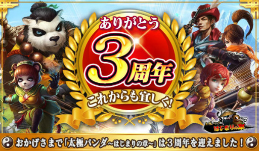 画像ギャラリー No.001のサムネイル画像 / 「太極パンダ」ありがとう3周年&お祝い記念イベントが本日開始