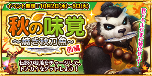 画像ギャラリー No.002のサムネイル画像 / 「太極パンダ」，戦獣トナカイが獲得できる「秋の味覚〜焼き秋刀魚〜（前編）」を開催