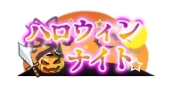 画像ギャラリー No.002のサムネイル画像 / 「太極パンダ 〜はじまりの章〜」で限定称号などが手に入るイベント「ハロウィンナイト」開催