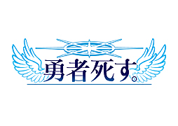 画像ギャラリー No.002のサムネイル画像 / 桝田省治氏の“生前葬”をイメージした,「勇者死す。」東京ゲームショウ2015ステージイベントの動画が公開
