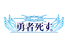 画像ギャラリー No.002のサムネイル画像 / 終わりから始まるRPGこと「勇者死す。」のPVが公開。魔王打倒後の世界が抱える課題や，奮闘するヒロイン達のプロフィールを確認可能