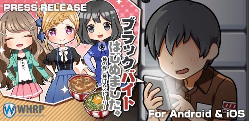 画像ギャラリー No.004のサムネイル画像 / 放置系ゲーム「ブラックバイトはじめました。」,配信1週間で10万DL突破