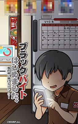 画像ギャラリー No.001のサムネイル画像 / 給料の使い道は“二次元の嫁”オンリー。「ブラックバイトはじめました。」を紹介する「(ほぼ)日刊スマホゲーム通信」第906回