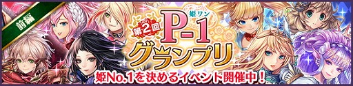 画像ギャラリー No.001のサムネイル画像 / 「タワー オブ プリンセス」，No.1の姫を決める“第2回 P-1グランプリ”を開催