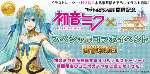 画像ギャラリー No.001のサムネイル画像 / 「タワー オブ プリンセス」，初音ミクとのコラボが9月8日に開催決定