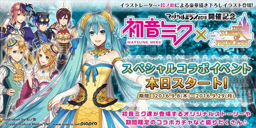 画像ギャラリー No.001のサムネイル画像 / 「タワー オブ プリンセス」，「初音ミク」とのコラボイベント「ミュージカル・アラウンド」を開催