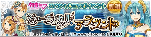 画像ギャラリー No.009のサムネイル画像 / 「タワー オブ プリンセス」，「初音ミク」とのコラボイベント「ミュージカル・アラウンド」を開催